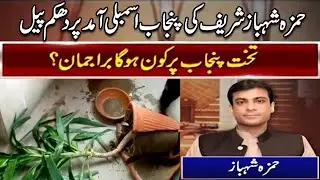 Hamza Shahbaz Sharif Punjab Assembly Poch Gy l Pak 360 News Update