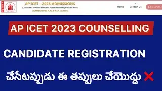 AP ICET 2023 CANDIDATE REGISTRATION చేసేటప్పుడు ఈ తప్పులు చెయ్యొద్దు| ICET COUNSELLING ISSUES