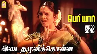 Idai Thazhuvi - HD Video Song | இடை தழுவிக்கொள்ள | Periyar | Sathyaraj | Vidyasagar