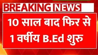शिक्षक बनने का सुनहरा मौका! NCTE ने 2026 से शुरू किया 1 साल का नया B.Ed कोर्स &ndash; NCTE B.Ed Course