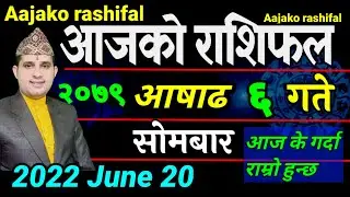 Aajako Rashifal Asar 6 || June 20 2022 || today's Horoscope Aries to Pisces | aajako Rashifal