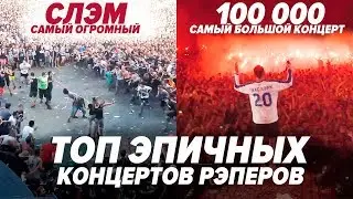САМЫЕ БОЛЬШИЕ И ЭПИЧНЫЕ КОНЦЕРТЫ РЭПЕРОВ / Morgenshtern, ЛСП, Макс Корж, Pharaoh