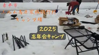 赤平市エルム高原家族旅行村キャンプ場　2025忘年会キャンプ