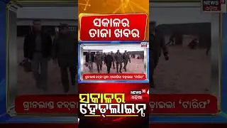 ସକାଳର ତାଜା ଖବର |18th January | Indonesia Flight Missing |US vs Greenland| Nimapara Poltics|Odia News