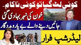 Pti leadership under severe criticism|Why did you escape? |Most of Imran Khan's fans died| Latest