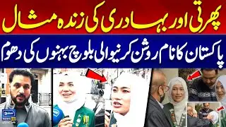Living Example of Bravery | Glory of Baloch Sisters Who Made Pakistan famous In The World