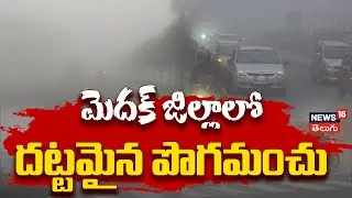 Dense Fog Disrupts Traffic in Medak District | మెదక్ జిల్లాలో దట్టమైన పొగమంచు! | NH 65 | N18V