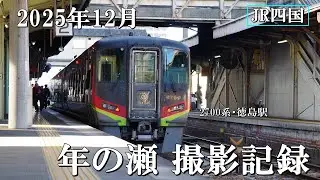 【JR四国】2025年　年の瀬　撮影記録（2700系　2600系　1200系）