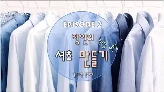 [EGGMOD] 장인의 셔츠만들기 2화 (앞,뒤판 봉제)