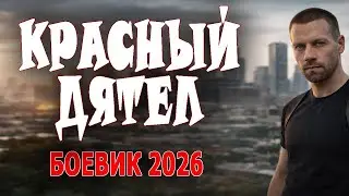ОЧЕНЬ КЛАССНЫЙ  - СМОТРЕЛ С УДОВОЛЬСТВИЕМ 