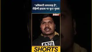 अधिकारी लापरवाह हैं, #rohini  हादसा पर फूटा गुस्सा #pothole #deathnews #delhinews #indiatv