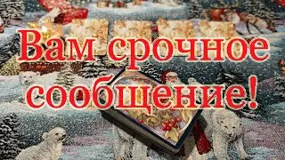 Вам сообщение! Срочно! От...