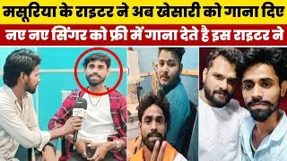 #Masuriya Mel Yadav के राइटर ने अब #Khesari Lal Yadav को गाना देने लगे | Bolbam Song | Dhaka Dhadkan