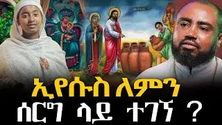 #ኢየሱስ_ለምን_ሰርግ_ላይ_ተገኘ? @NEGASHMEDIA