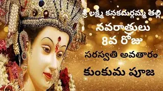 శ్రీ లక్ష్మి కనకదుర్గమ్మతల్లి నవరాత్రులు 8వ రోజు కుంకుమ పూజ