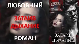 Затаив дыхание. Кристина Лин