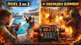 DUEL 1-на-1 і Закладка Бомби = БОЖЕВІЛЛЯ 😈 | Standoff 2