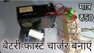 battery fast charger banaen ||बैटरी चार्जर बनाएं ||12 6 volt battery capacitor condenser charger ||
