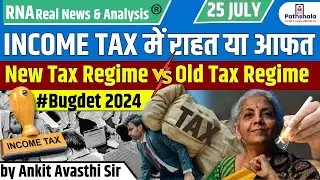 INCOME TAX में राहत या आफत...NEW TAX REGIME Vs OLD TAX REGIME #budget2024