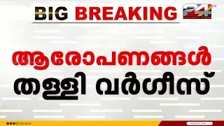 ' പാർട്ടിയിൽ നിന്ന് പുറത്താക്കിയ നടപടി അറിഞ്ഞത് മാധ്യമങ്ങളിലൂടെ'; വർഗീസ് ചൊവ്വന്നൂർ