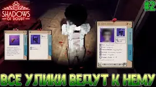 Раскрытие дела и завершение обучения + мнение об игре // Shadow of Doubt #2