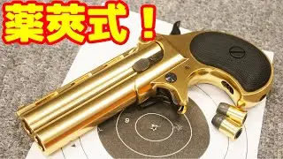 【ガスガン】カートリッジ式のロングバレル・デリンジャー！デリンジャーハンター ゴールドの紹介！