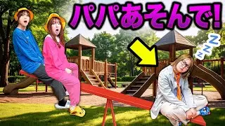 パパが一緒に遊んでくれない＞＜！仕事が忙しくて寂しい…遊んでくれないからパパ嫌い！？お仕事がんばるパパにありがとうを伝えよう♪パパ応援大作戦！【寸劇】