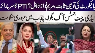 Lady Chief Justice surprise to Maryam Nawaz to disqualify her from Chief Minister office