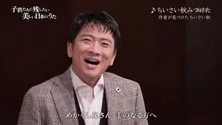 中田喜直「ちいさい秋みつけた」（藤木大地 Daichi Fujiki, Countertenor）