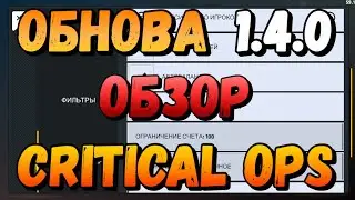 ОБНОВА 1.4.0 В CRITICAL OPS 2019 | UPDATE 1.4.0 CRITICAL OPS 2019