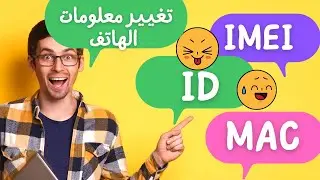 تتغير جميع معلومات الهاتف imei و ID و ip بمعلومات وهميه Android Faker