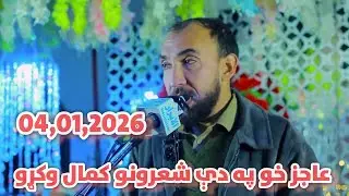 Zait Ur Rahman Ajiz New Poetry, Pashto Poetry Zait Ur Rahman ajiz,Ajiz New Poetry,#poem #poetry
