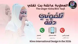 عاشة_تقلي_الترند_الجديد_تلفون ايفون
