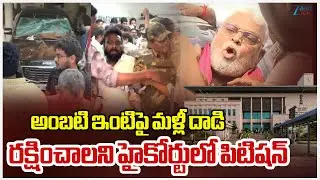Ambati Rambabu House At_ack | Petition In High Court | అంబటి ఇంటిపై మళ్లీ దా*డి | ZEE Telugu News