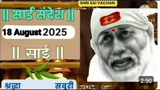 SAI SANDESH | | SAI BABA UPDESH | SAI SANDESH TODAY | AJ KA SAI SANDESH HINDI || 18 August 2025