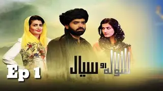 Sola Aw Siyal Episode 1 Serial | Afghani Drama| سولا او سیال برحه ۱