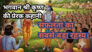Shri Krishna ki prerak kahani/Hindi moral story good./सफलता का सबसे बड़ा रहस्य क्या है?