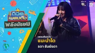 แนะนำโต | รดา ธันย์รดา | ดวลเพลงดัง พลังมัธยม | 24 ธ.ค.68