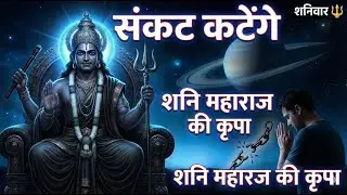 🙏 शनिदेव की अद्भुत चालीसा | सुनते ही कटेंगे कष्ट | Saniwar Special 🔱