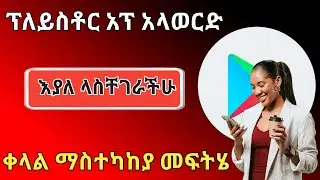 ፕለይስቶር አፕ አላወርድ እያለ ላስቸገራችሁ ማስተካከያ መፍትሄ ለ playstore ተጠቃሚዎች |Nati App