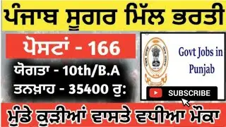ਪੰਜਾਬ ਸੂਗਰ ਮੀਲ ਭਰਤੀ 2025 | 10th Pass | Punjab Clerk, Driver etc Notification Out@Punjabi_mam