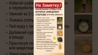 Маленькие Привычки Которые Замедляют Старение.