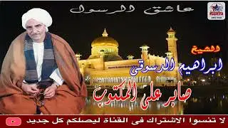 الشيخ ابراهيم الدسوقي  -  صابر علي المكتوب