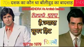 70s Ka Asli Box Office King? Dharmendra vs Amitabh Bachchan (1971&ndash;1979)#bollywoodfacts 