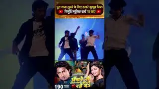 #Shorts - आँचरे से बाँधल दिल बाँधले रहे द | Ft- #Mani Meraj | Chand Jee | Vannu D Great | bhojpuri