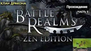 Прохождение Battle Realms: Zen Edition. Часть 3 - КЛАН ДРАКОНА