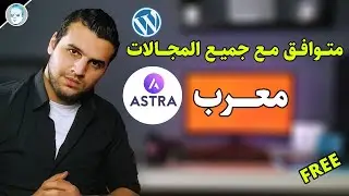 اسهل واروع قالب ووردبريس😍 ثيم استرا وردبريس معرب ومتوافق مع جميع المجالات