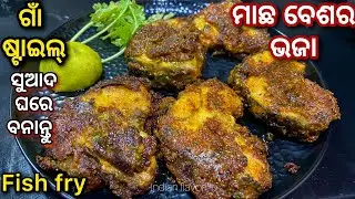 ଗାଁ ପରି ସୁଆଦ ମାଛ ବେଶର ଭଜା|Rohu fish fry village style in odia|Macha bhaja|Indian flavor