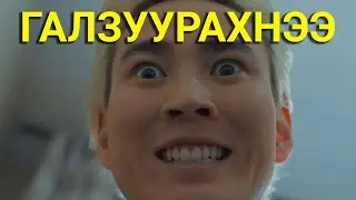 ЗАЛХУУ НАЙЗ