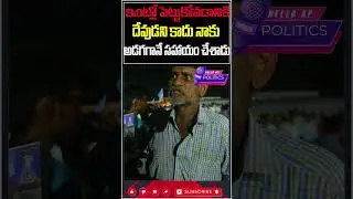 ఇంట్లో పెట్టుకోవడానికి ఏమైనా దేవుడా@Helloap Official #shorts #trending #viral #trend